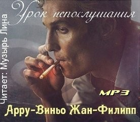 Жан-Филипп Арру-Виньо - Урок непослушания