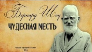 Бернард Шоу - Чудесная месть