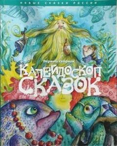 Народные сказки, сказания, легенды - Сборник. Калейдоскоп сказок