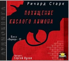 Ричард Старк - Похищение кислого лимона