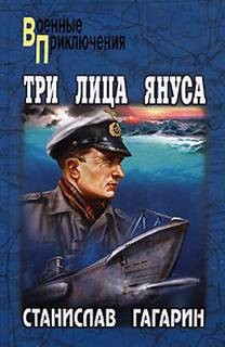 Станислав Гагарин - Хроники полковника Леденёва: 1; 2; 5. Сборник «Три лица Януса»