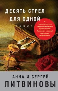 Анна Литвинова, Сергей Литвинов - Десять стрел для одной