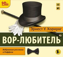 Эрнест Уильям Хорнунг - Сборник «Вор-любитель»