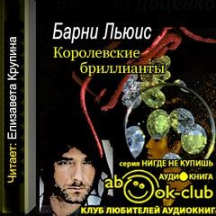 Барни Льюис - Королевские бриллианты