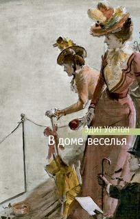 Эдит Уортон - В доме веселья