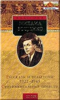 Михаил Зощенко - Рассказы и фельетоны