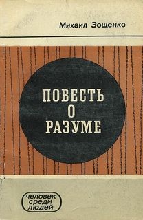 Михаил Зощенко - Повесть о разуме