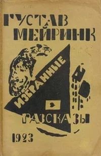 Густав Майринк - Избранные рассказы