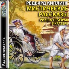 Редьярд Киплинг - Мистические рассказы