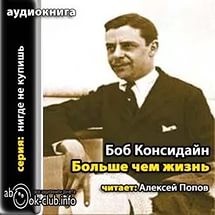 Консидайн Боб - Больше чем жизнь