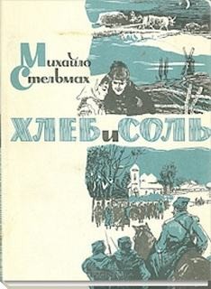 Михайло Стельмах - Хлеб и соль