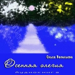 Ольга Васильева - Осенняя элегия