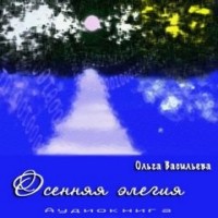 Осенняя элегия