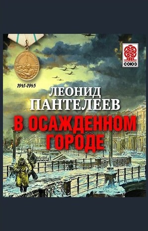 Леонид Пантелеев - В осажденном городе