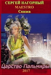Сергей Нагорный - Царство Пальмиры