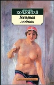 Большая любовь