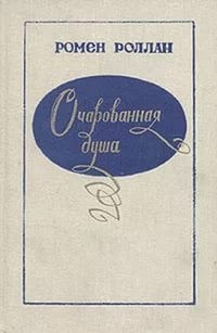 Ромен Роллан - Очарованная душа. Книги 1-4