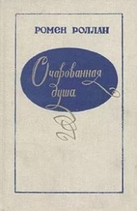 Очарованная душа. Книги 1-4