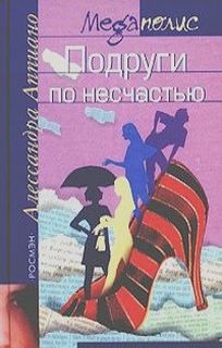 Алессандра Аппиано - Подруги по несчастью