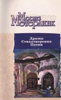 Морис Метерлинк - Стихотворения. Песни