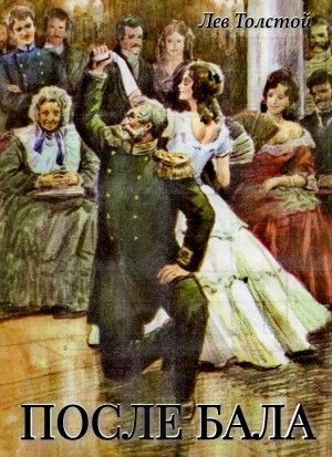 Лев Николаевич Толстой - После бала
