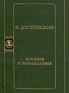 Фёдор Михайлович Достоевский - Искания и размышления