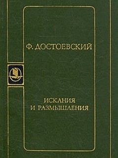 Фёдор Михайлович Достоевский - Искания и размышления