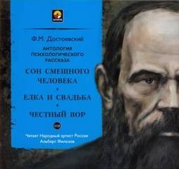 Фёдор Михайлович Достоевский - Сборник: Сон смешного человека; Ёлка и свадьба; Честный вор