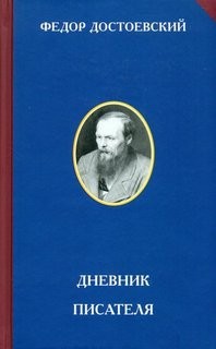 Фёдор Михайлович Достоевский - Дневник писателя. 1873 год