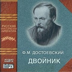 Фёдор Михайлович Достоевский - Двойник