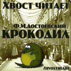 Фёдор Михайлович Достоевский - Крокодил