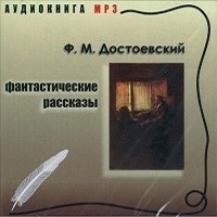 Фёдор Михайлович Достоевский - Кроткая. Сон смешного человека