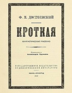 Фёдор Михайлович Достоевский - Дневник писателя: 2.11. Кроткая