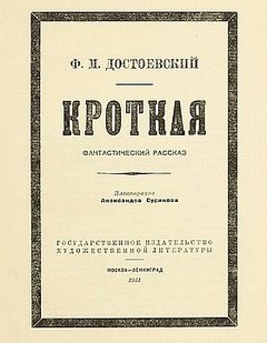 Фёдор Михайлович Достоевский - Кроткая