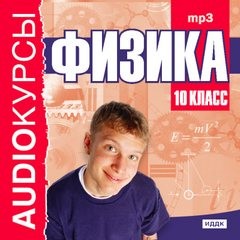 Т.В. Кокорина - Аудиокурс Физика 10 класс