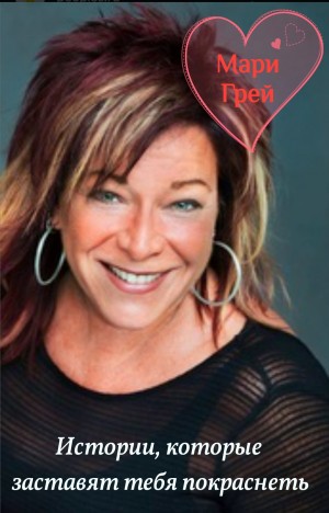 Мари Грей - Сборник-1 «Истории, которые заставят тебя покраснеть»