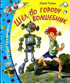 Юрий Томин - Шёл по городу волшебник