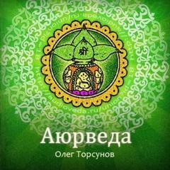 Олег Торсунов - Аюрведа - наука о жизни. Все лекции какие только есть