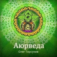 Аюрведа - наука о жизни. Все лекции какие только есть