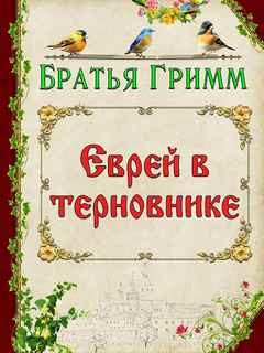 Вильгельм Гримм, Якоб Гримм - Еврей в терновнике