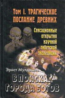 Эрнст Мулдашев - Трагическое послание древних