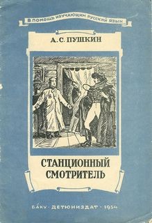 Александр Сергеевич Пушкин - Станционный смотритель