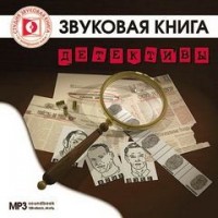 Сборник «Детективы»: Улыбка Джоконды; Убийство на улице Морг; Окно во двор