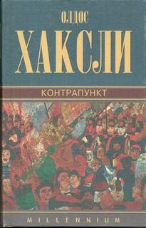 Олдос Хаксли - Контрапункт