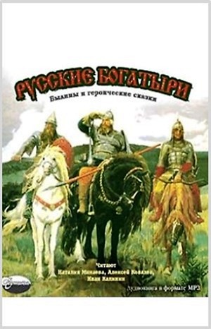 Фольклор, Ирина Валериановна Карнаухова, Галина Карнаухова - Антология: Русские богатыри