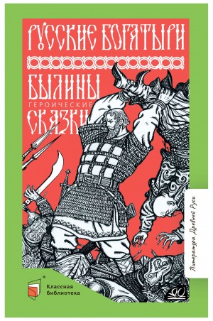 Фольклор, Ирина Валериановна Карнаухова - Русские богатыри. Былины и героические сказки