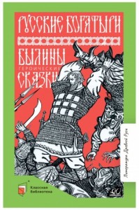 Русские богатыри. Былины и героические сказки
