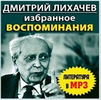 Дмитрий Лихачев - Избранное. Воспоминания