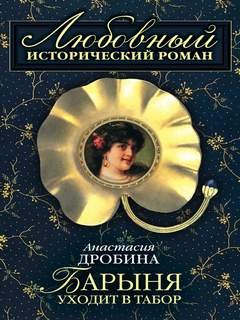 Анастасия Дробина (Анастасия Туманова) - Барыня уходит в табор