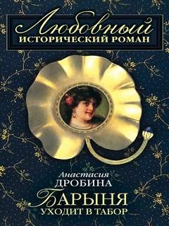 Анастасия Дробина / Анастасия Туманова - Барыня уходит в табор